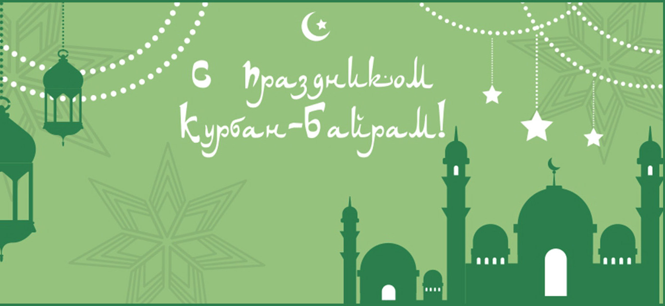 Поздравляем со священным праздником Курба-Байрам